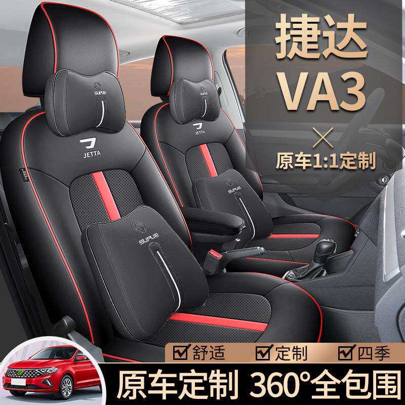 捷达VA3专用座套19/24款1.5L汽车坐垫全包围皮座椅套四季通用座垫
