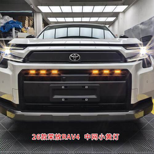 适用丰田26款荣放RAV4小黄灯LED威兰达中网装饰灯雾灯爆改装配件
