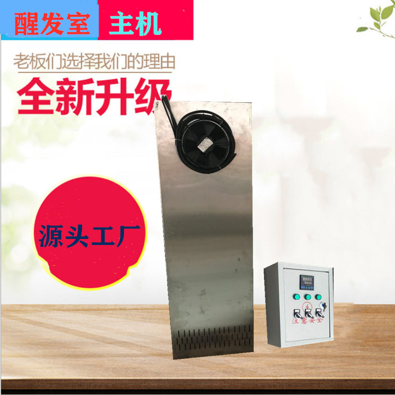 厂家直供醒发室主机馒头房醒发设备自动恒温恒湿醒发主机
