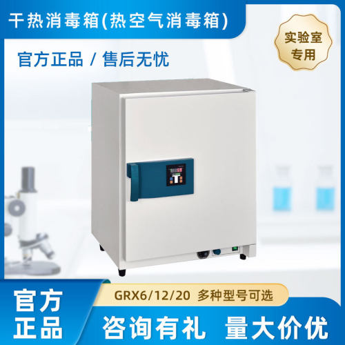 上海精宏 干热消毒箱（热空气消毒箱）GRX6 GRX12 GRX20 品质售后