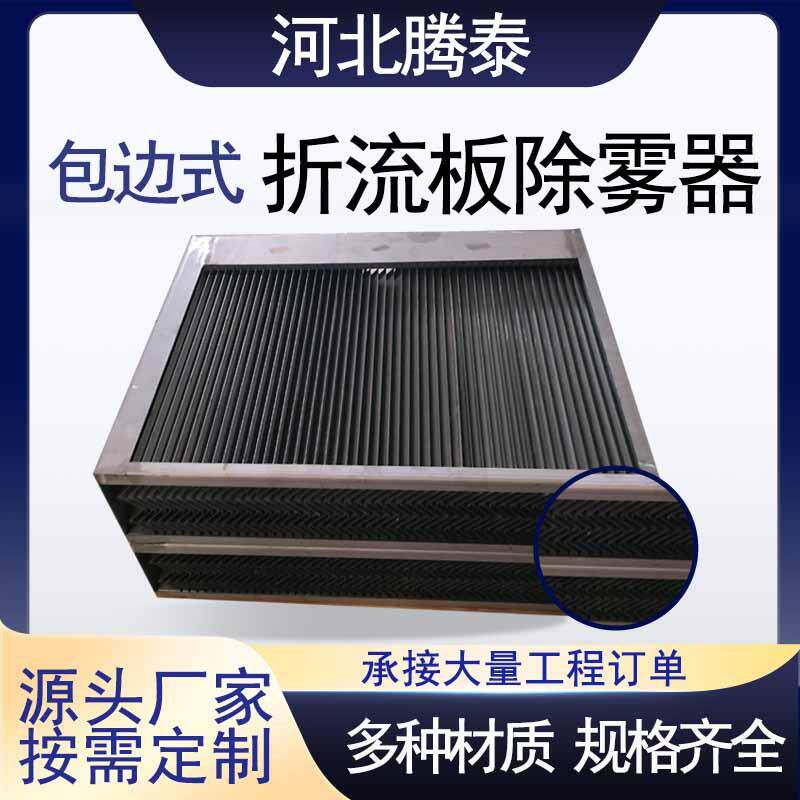 304/316不锈钢包边折流板除雾器C型S型W型喷淋塔包框除雾器挡水板