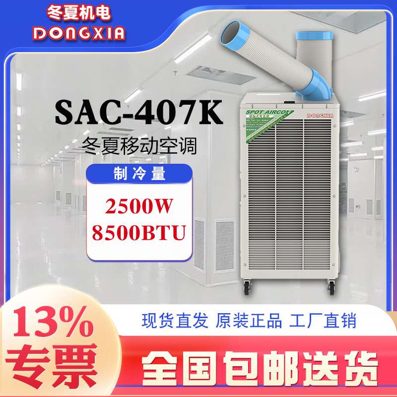 冬夏移动冷气机SPC-407/SPC-407K350m3/h 冷风量2500W制冷量