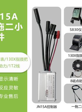 锂电改装配件，一拖二全防水JN15A控制器小套件，S830液晶仪表