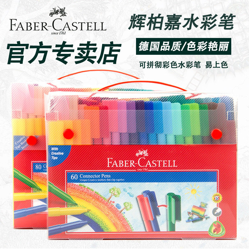 德国辉柏嘉儿童可拼积木水彩笔