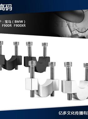 适用于宝马F900RF900XR2020-车把加高码转接码加高CNC铝镁合金