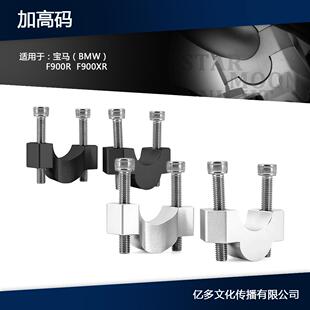 适用于宝马F900RF900XR2020-车把加高码转接码加高CNC铝镁合金