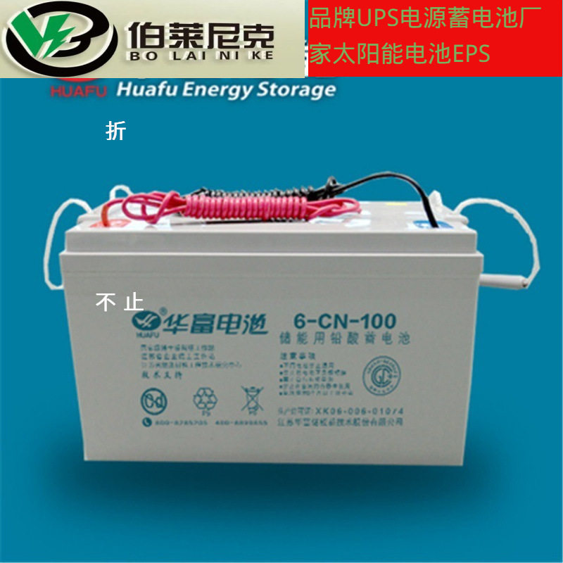 华富蓄电池6-CN-100华富铅酸蓄电池12V100AH华富免维护蓄电池