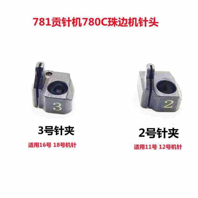 781真珠边贡针机780C针夹头针夹固定器封针头2号3号针夹针头