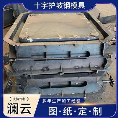 十字护坡钢模具水泥现浇防撞墙模具模板预制混凝土十字护坡模具