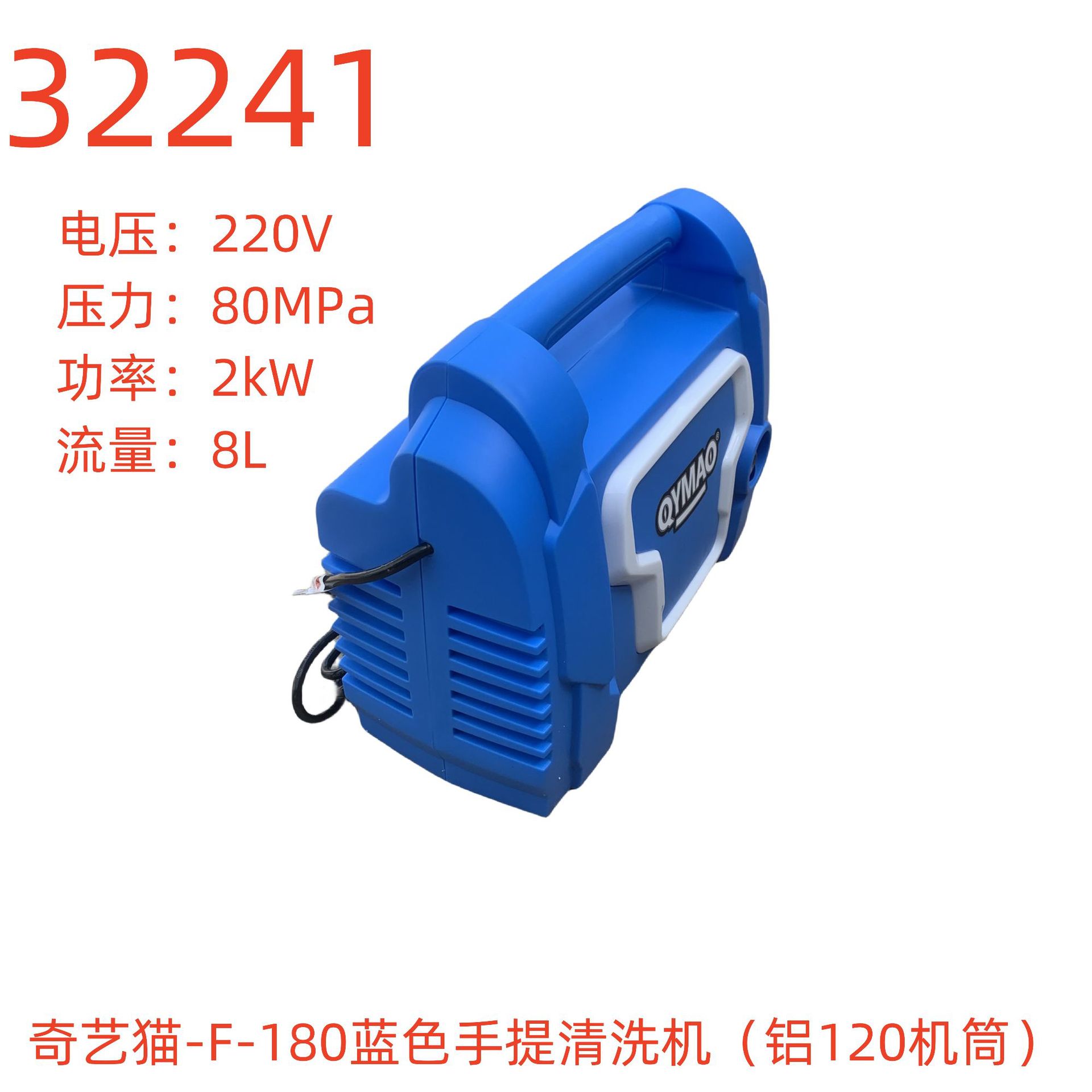 奇艺猫-F-180蓝色手提清洗机(铝120机筒)-32341号