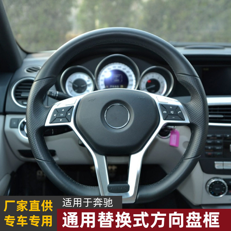 适用奔驰A C E GLA CLA CLS级W176 W204 W212 C117方向盘框改装