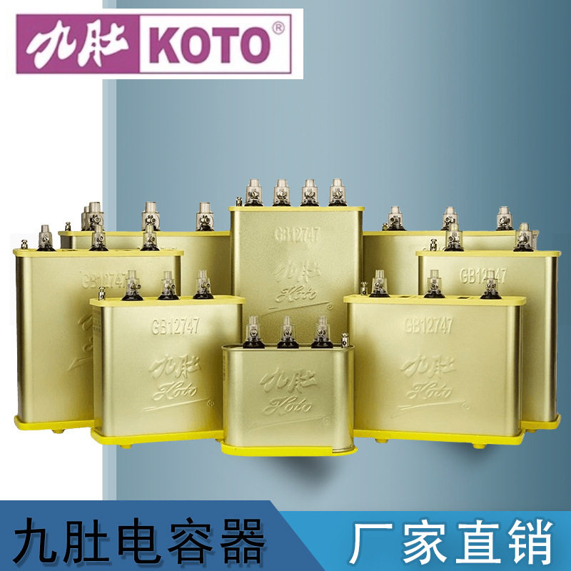 九肚KOTO450V威斯康低压并联自愈式电力电容器三相补偿薄膜电容