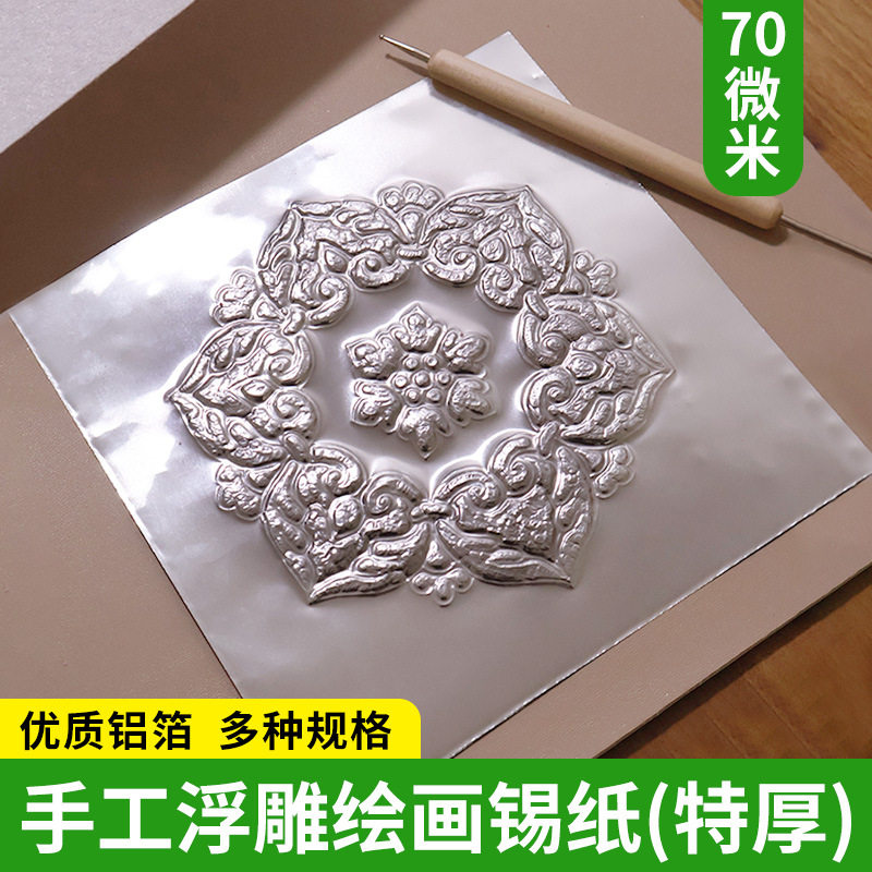 锡纸浮雕手工材料美术专用铝箔纸70微米加厚款立体挂件刻画绘画纸