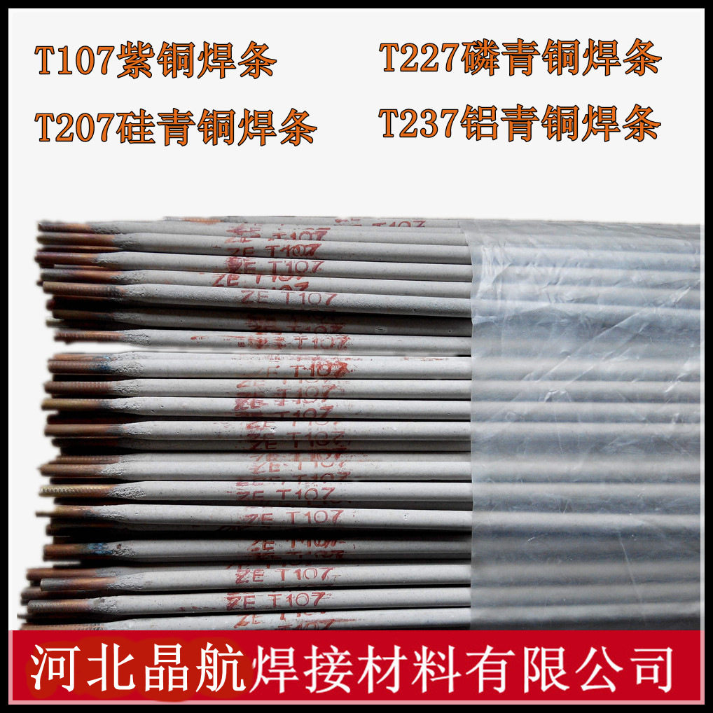 CuT107紫铜T207硅青铜T227磷青铜T237铝青铜T307铜镍焊条铜电焊条