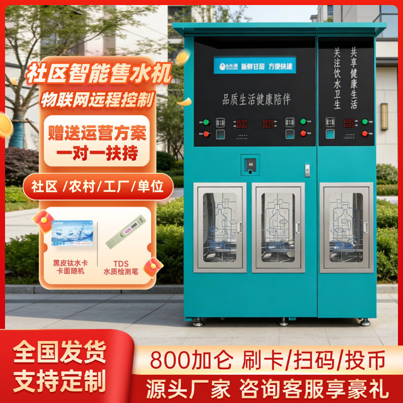 怡美源社区智能售水机三水机弱碱矿化纯净水农村水站刷卡扫码投币