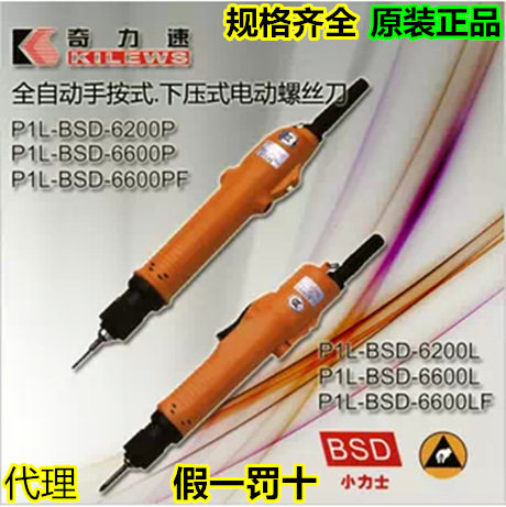 原装奇力速电动螺丝刀BSD-6200L全自动手按式电批1-12kg可调扭力