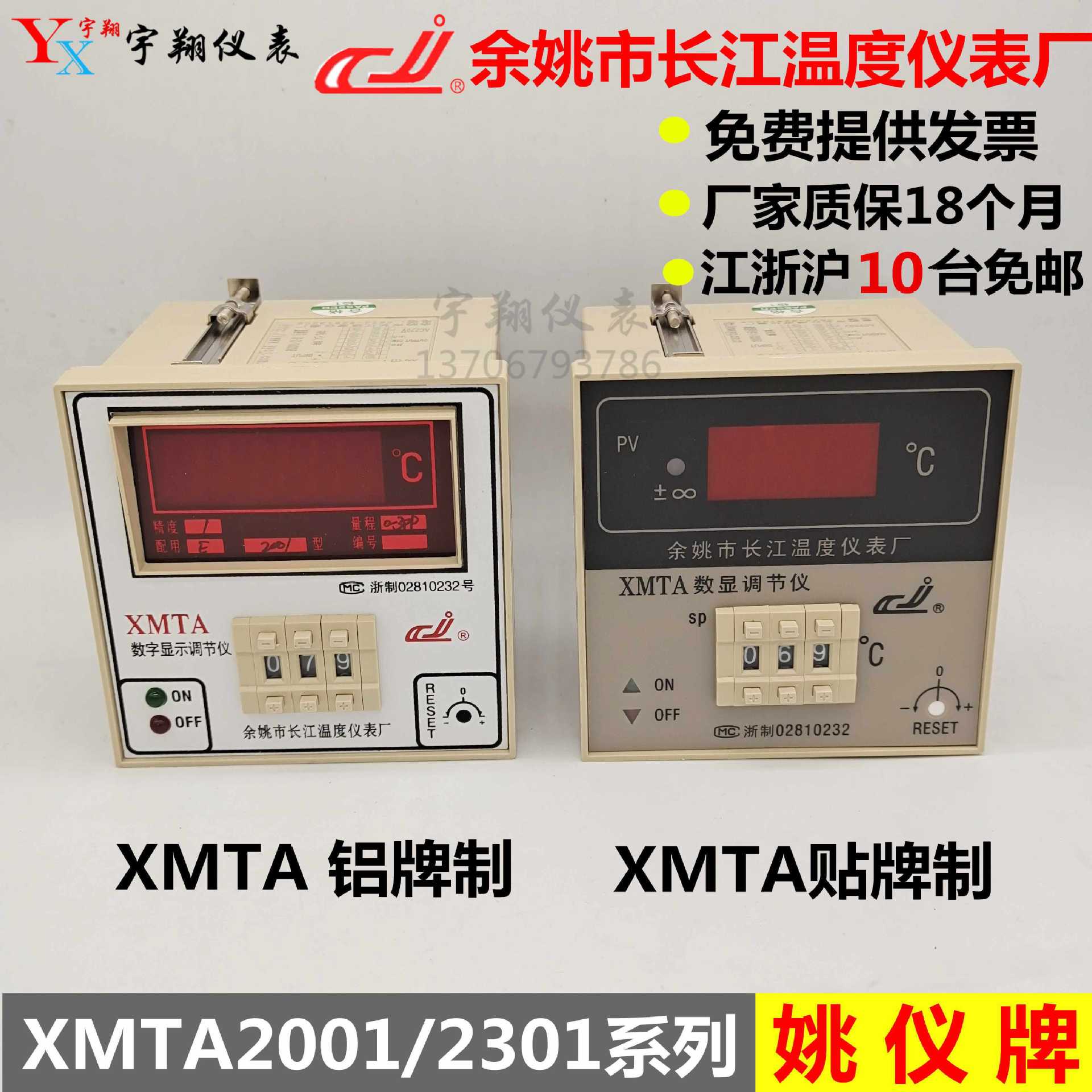 余姚市长江温度仪表厂 姚仪牌数显温度调节仪XMTA 2001/2002/2301