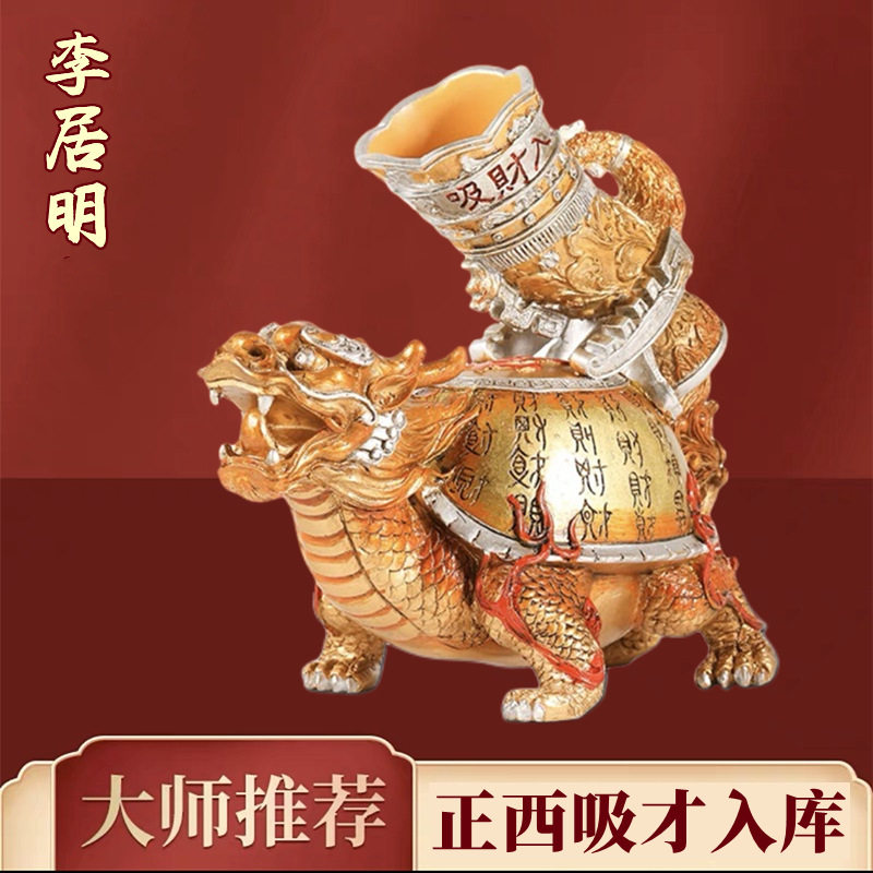 李居明九运龙龟摆件吸财入库中式家居客厅方位吉祥物玄关招财饰品