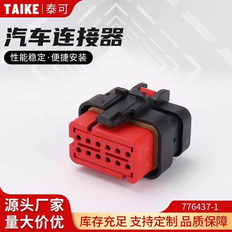 776437-1PTE汽车防水连接器接插件端子线束12芯公母插头