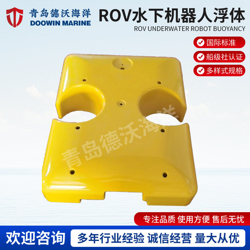 ROV水下机器人浮体浮标 深海固体浮力材料水下浮体 青岛厂家生产