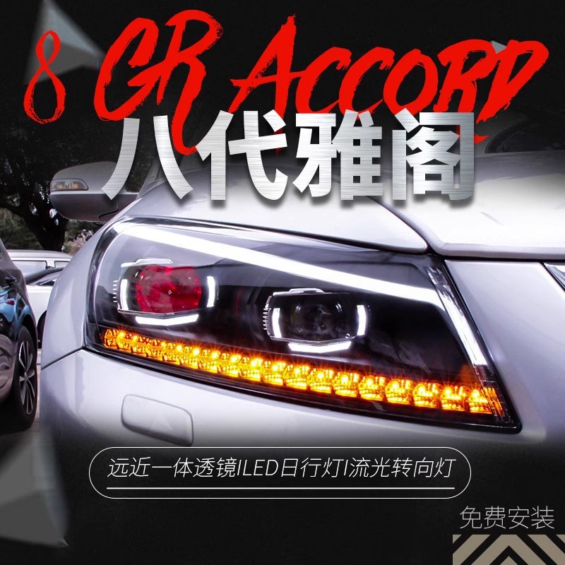 适用于08-13款八代雅阁大灯总成改装LED日行灯天使眼透镜氙气大灯
