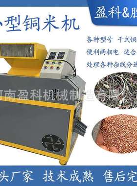 迷你干式小型铜米机家用细线全自动废铜线杂线粉碎机铜塑分离机器