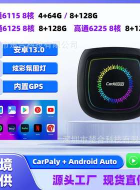 有线carplay转安卓系统智能互联盒高通6115/6225芯片8核安卓13.0