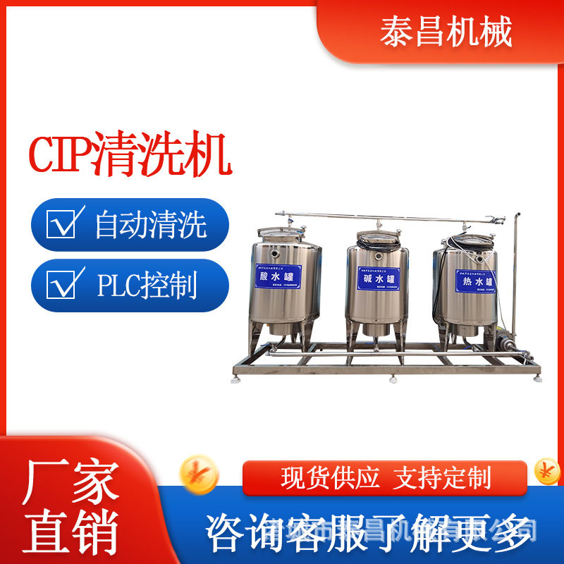 分体式CIP三罐清洗机酸水碱水清洗机cip自动清洗系统乳品保鲜罐