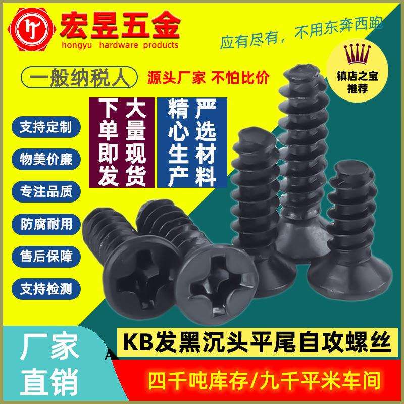 KB淬火加硬黑色沉头平尾自攻螺丝十字平头平尾螺钉M1/M2/M2.6/M3