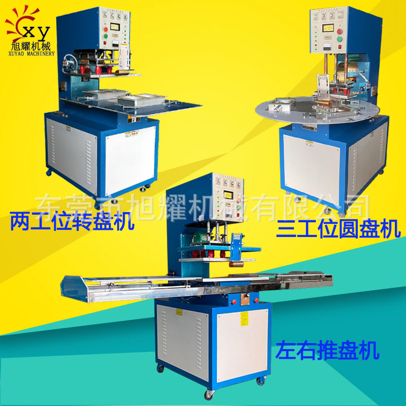电子产品PVC封口包装设备手袋皮具压花机自动转盘高周波机
