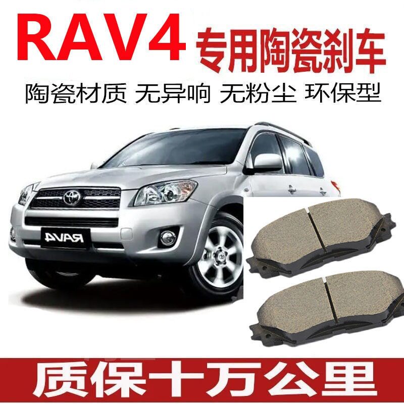 06/07/08/09/10/11/12年款丰田RAV4/荣放 2.0L/2.4原厂陶瓷刹车片