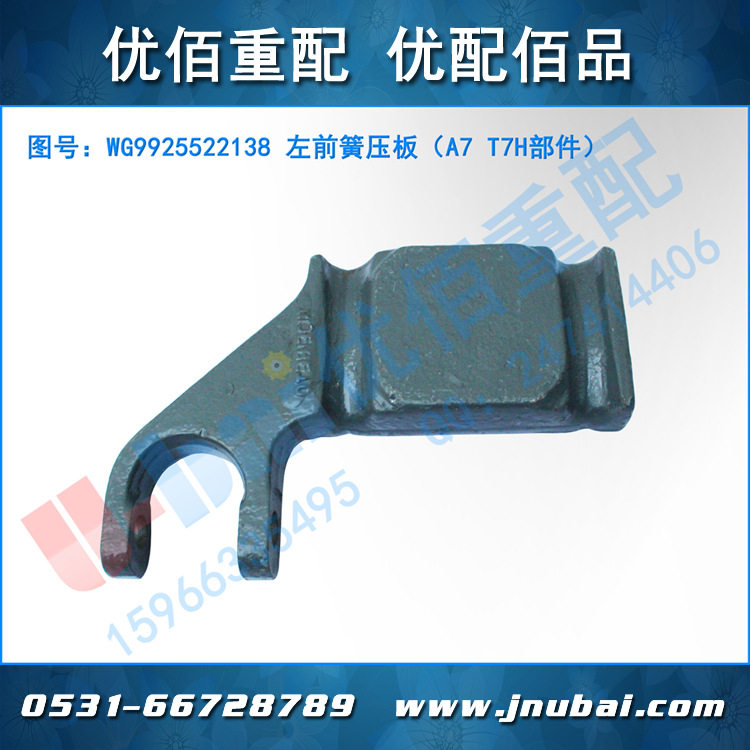 重汽 原厂豪沃A7 T7H 左前簧压板WG9925522138 承接海外出口业务