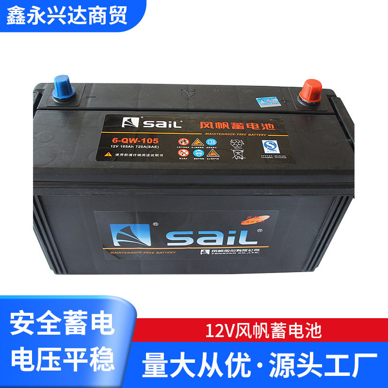 免维护系列蓄电池12v风帆蓄电池12v105汽车电瓶启动打火蓄电池