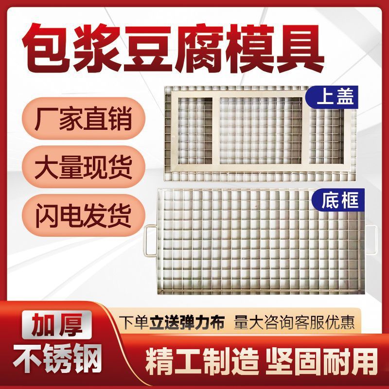 云南方格不锈钢包浆豆腐模具