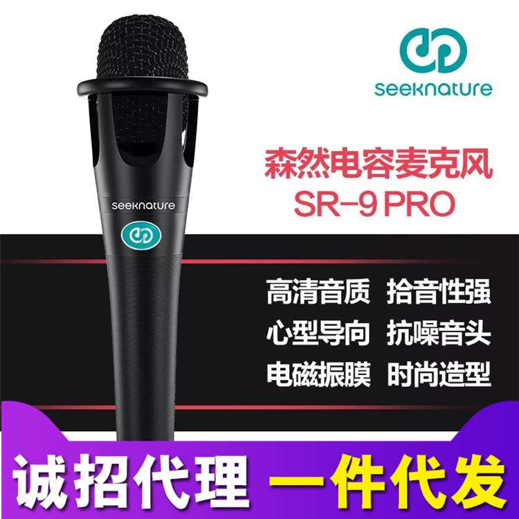 Seeknature森然SR-9 sr9 PRO振膜电容麦克风话筒 直播k歌喊麦专用