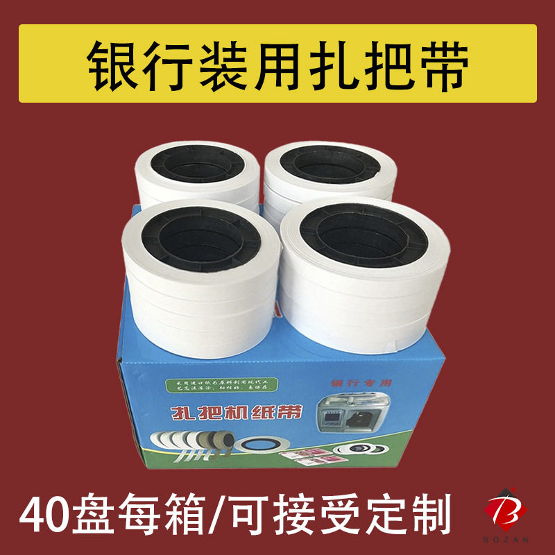 银行通用自动低温扎把纸