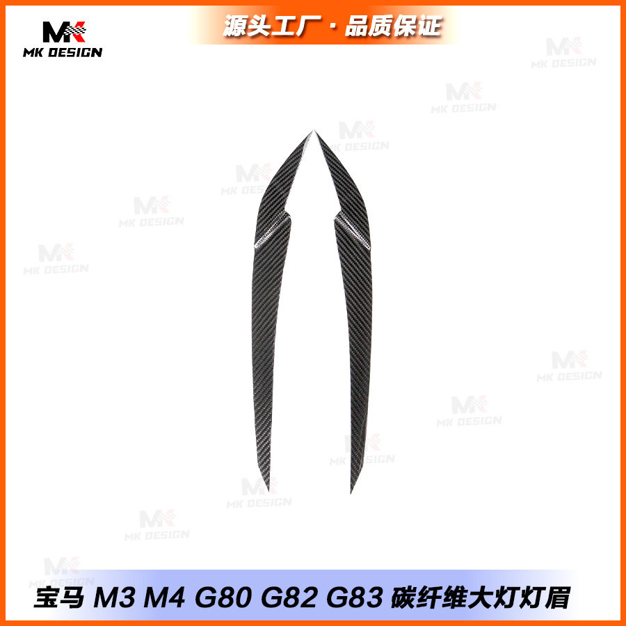 宝马G80/G82/M3/M4干碳纤维灯眉