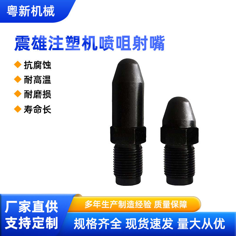 注塑机配件震雄注塑机喷咀射嘴任何尺寸注塑射嘴头淬火氮化加硬