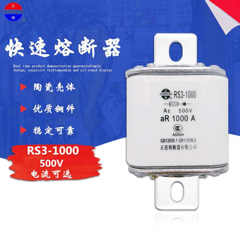 正浩 RS3-1000陶瓷快速熔断器aR800A 900A 1000A熔断体500V保险丝