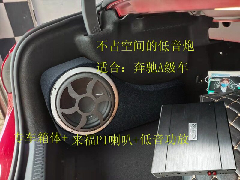 奔驰a级车专用低音炮音响木箱不占空间后备箱补型10寸喇叭