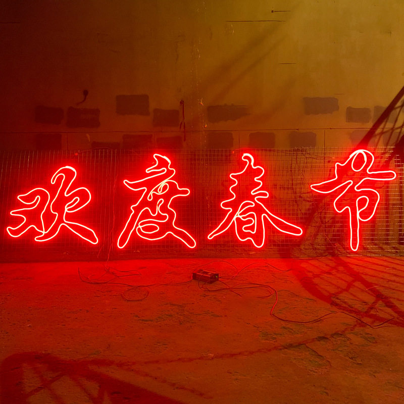 物业小区大门口春节装饰新年快乐欢度佳节网格led霓虹灯带发光字