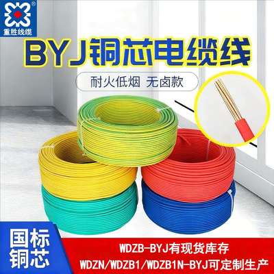 重胜国标低烟无卤家用电线WDZB-BYJBYJR电源线1-35平方铜线