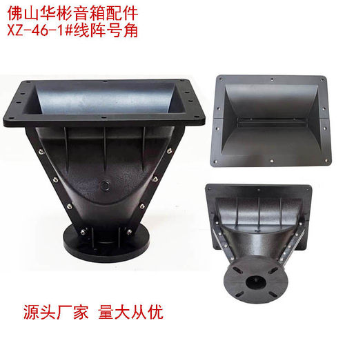 舞台线阵ABS内芯高音号角