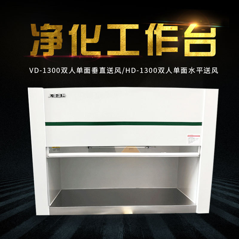 上海鼎科 VD-1300台式双人单面垂直送风 超净工作台净化工作台