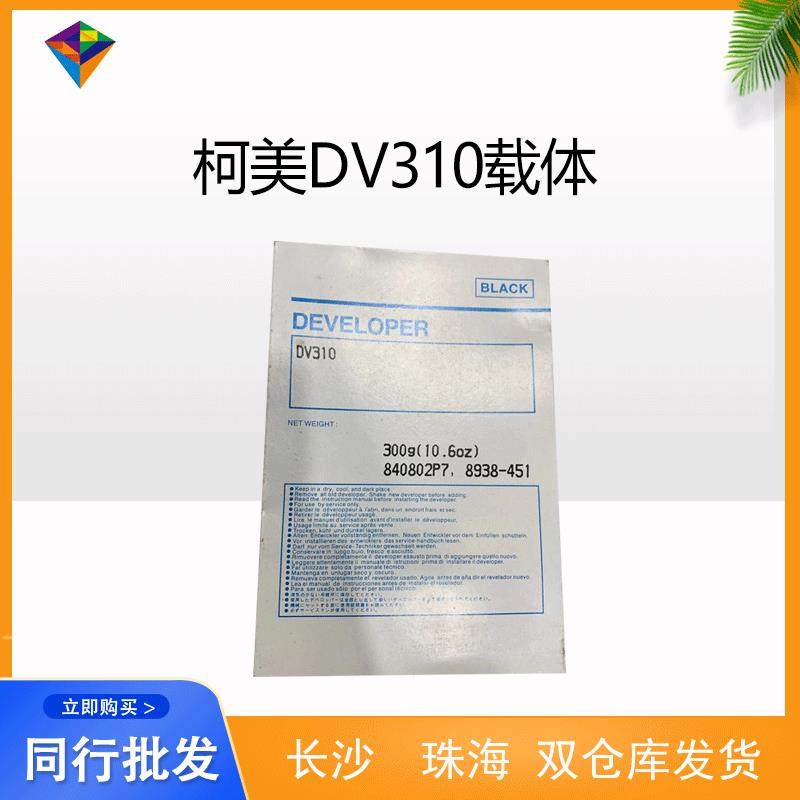 适用柯美DV310载体BH250350200显影剂铁粉DI2510显影仓铁粉