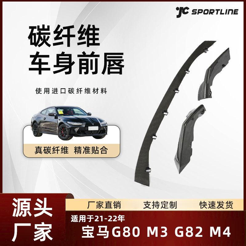 适用于21-22款宝马碳纤维前铲套件bmw宝马G80 M3/G82 M4前唇