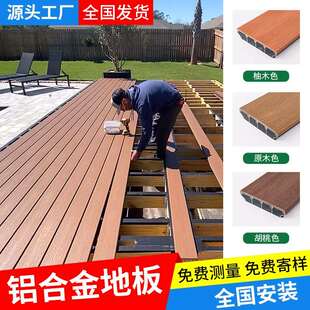 铝合金户外地板庭院防腐木地板塑木室外露台铝塑木板地面铺设木塑