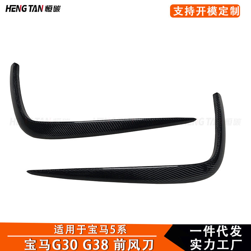 适用于宝马新5系G30G38改装碳纤维前雾灯饰条前杠上包角风刀配件