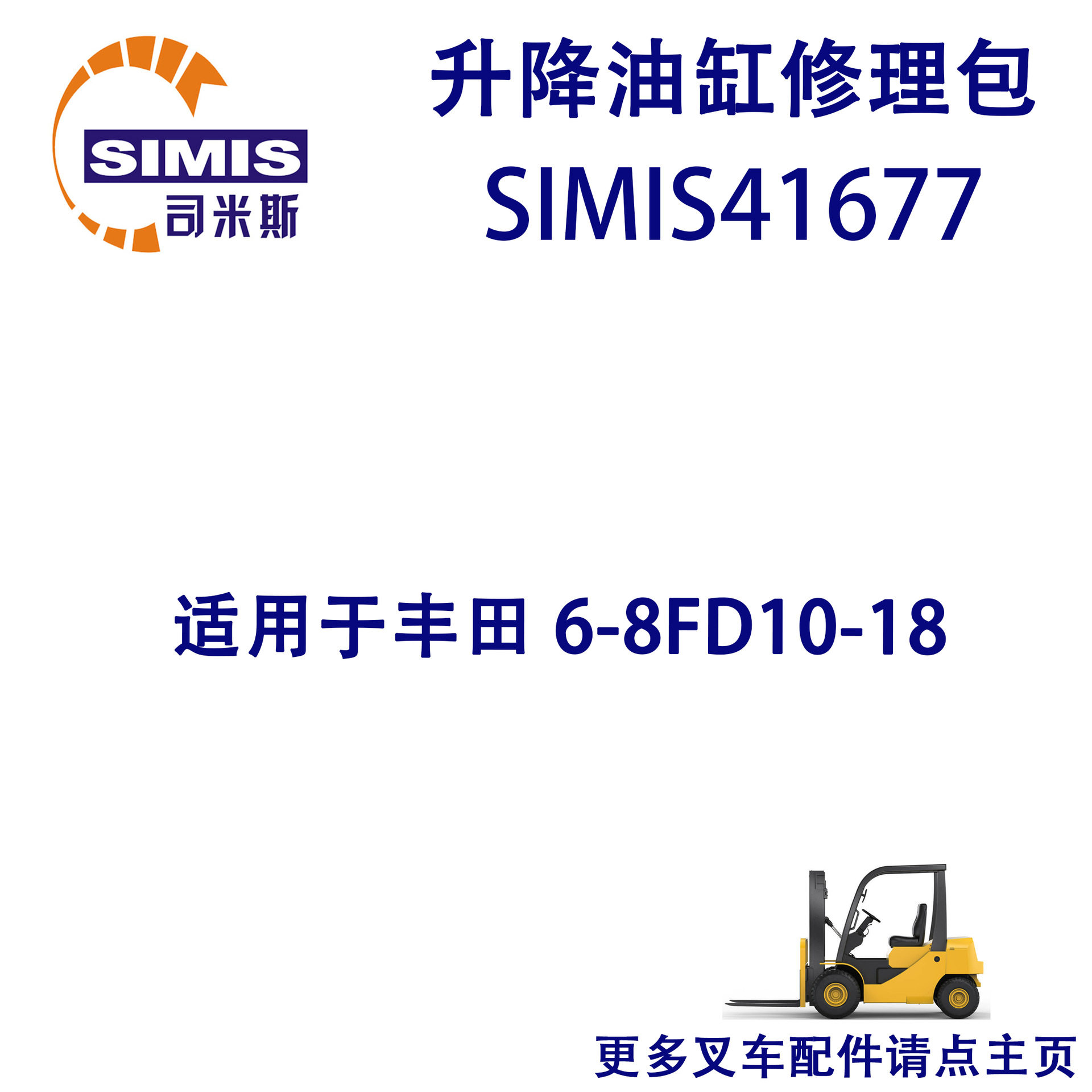 叉车升降油缸修理包 适用于 丰田 6-8FD10-18