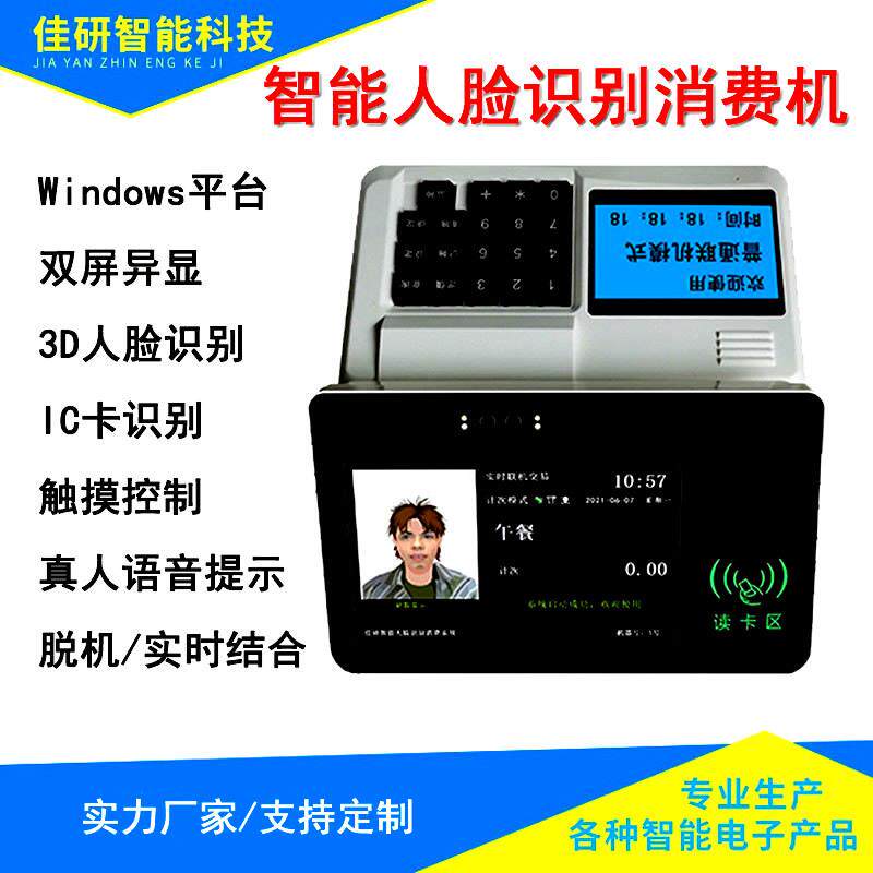 人脸识别食堂刷卡扣费扫码消费机刷脸售饭机IC智能饭卡机一体机